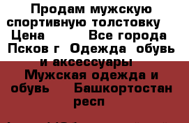 Продам мужскую спортивную толстовку. › Цена ­ 850 - Все города, Псков г. Одежда, обувь и аксессуары » Мужская одежда и обувь   . Башкортостан респ.